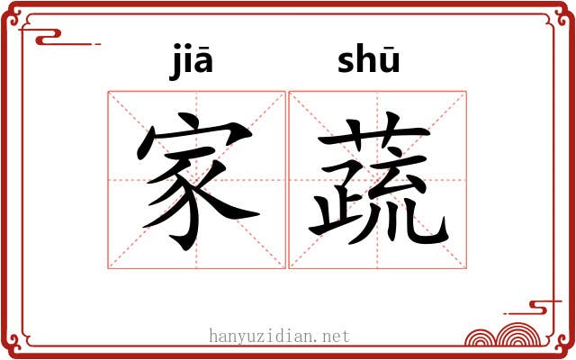 家蔬