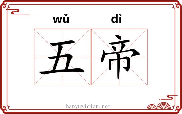 五帝