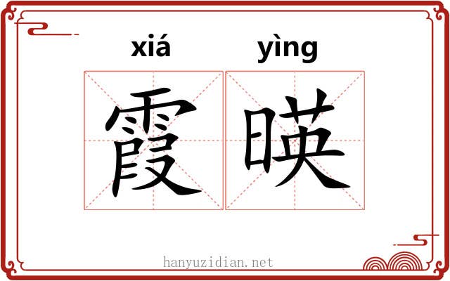 霞暎