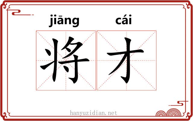 将才