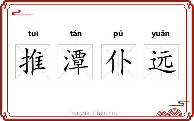 推潭仆远