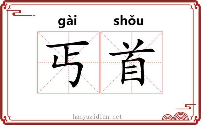 丐首