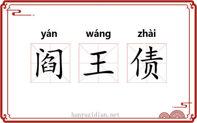 阎王债
