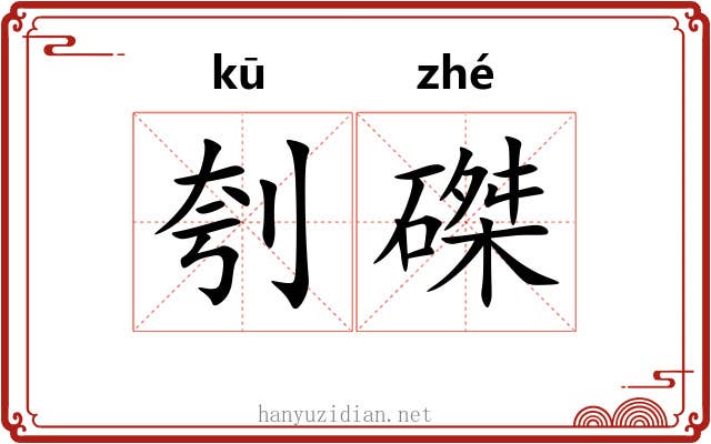 刳磔