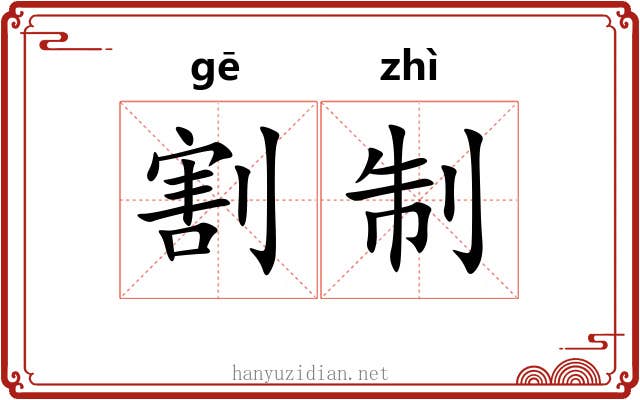 割制