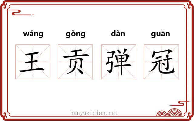 王贡弹冠 王贡弹冠