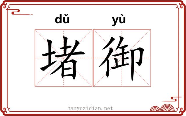 堵御
