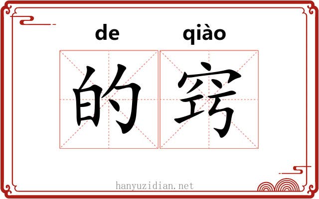 的窍