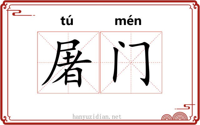 屠门 屠门