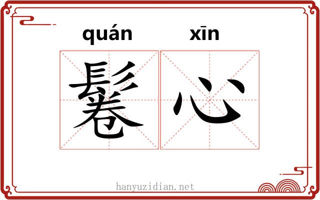 鬈心