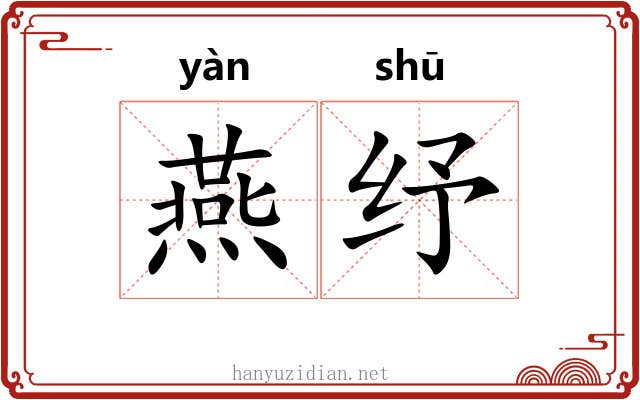 燕纾