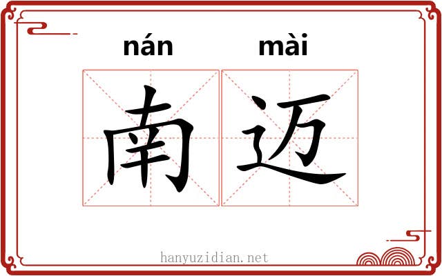 南迈