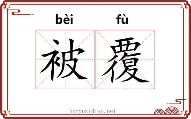 被覆 被覆