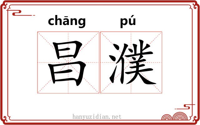昌濮