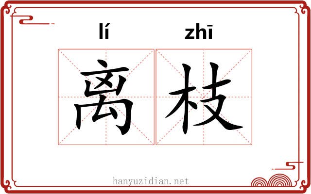 离枝 离枝