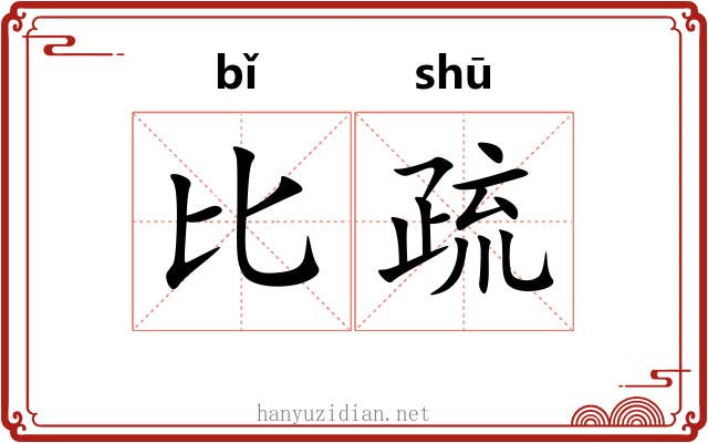 比疏 比疏