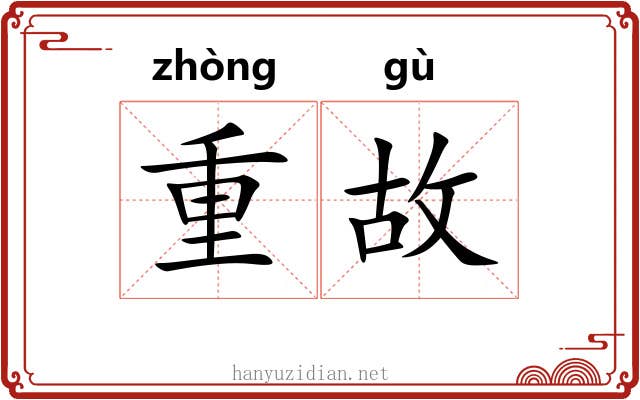 重故 重故