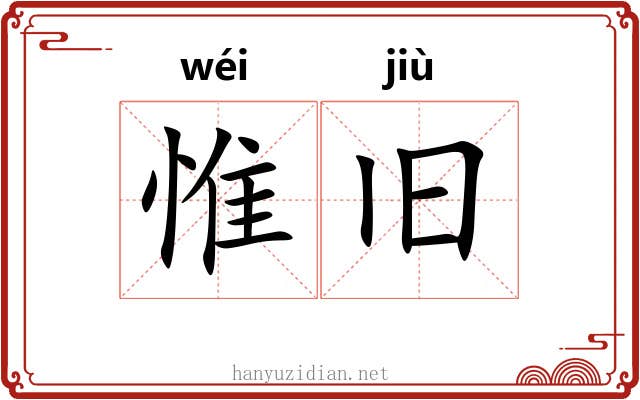 惟旧