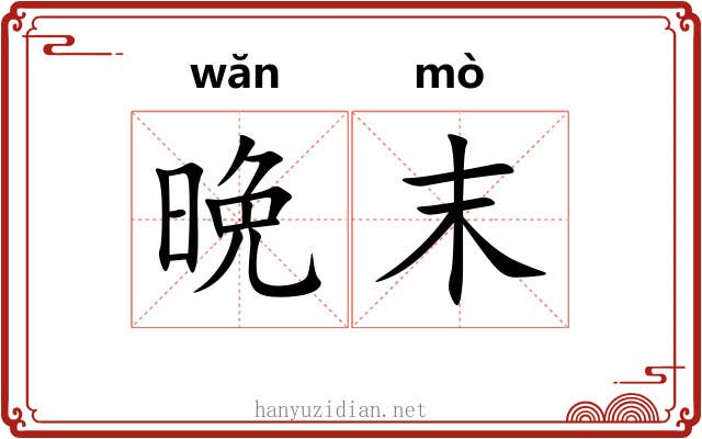 晩末