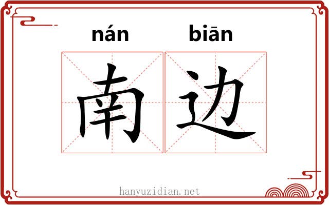 南边