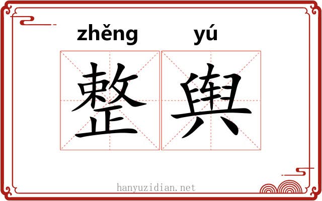 整舆