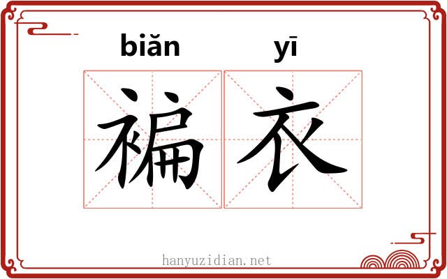 褊衣