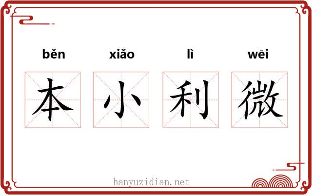 本小利微 本小利微