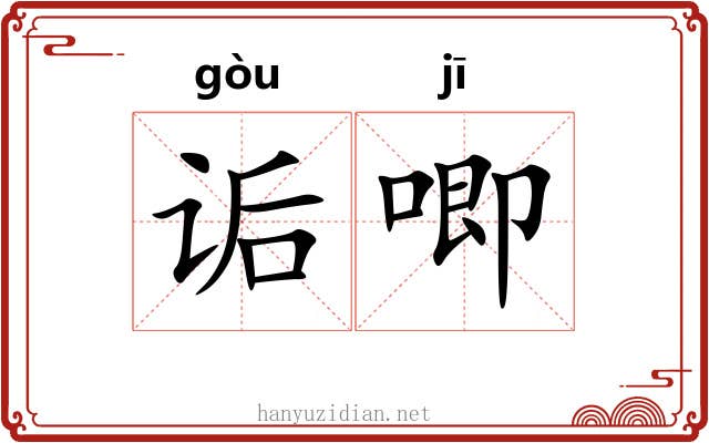 诟唧