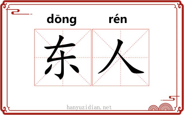 东人 东人