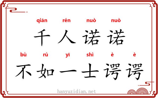 千人诺诺,不如一士谔谔 千人诺诺,不如一士谔谔