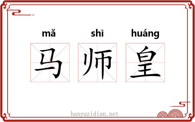 马师皇