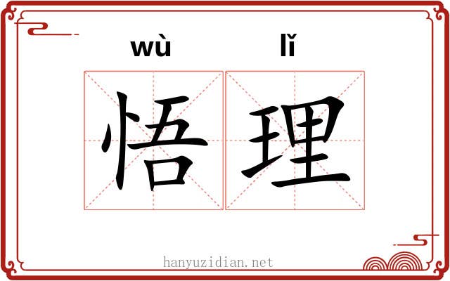 悟理