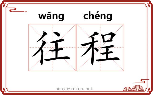 往程