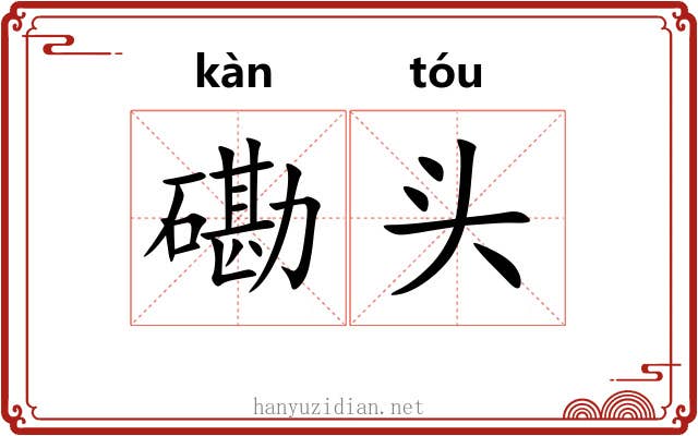 磡头 磡头