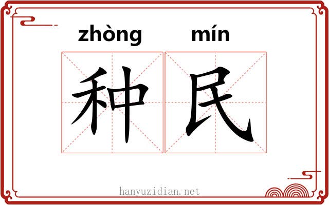 种民 种民