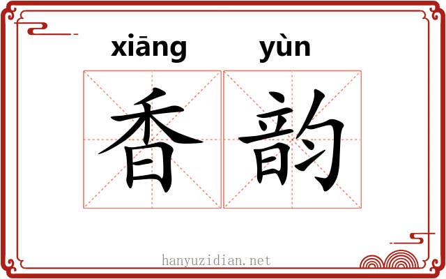 香韵 香韵
