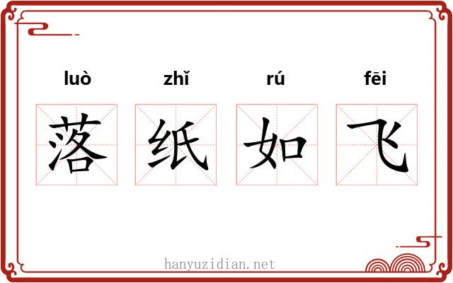 落纸如飞