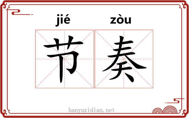 节奏 节奏