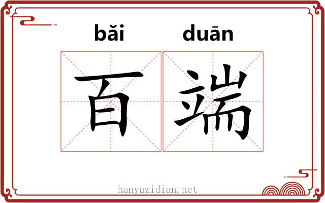 百端