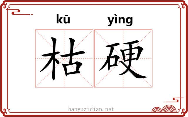 枯硬