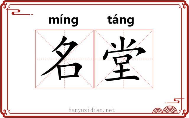 名堂