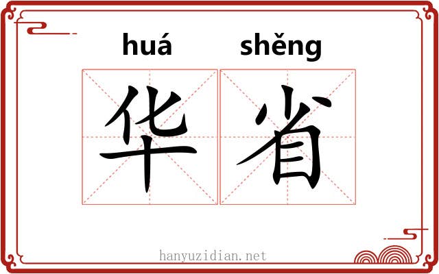 华省 华省