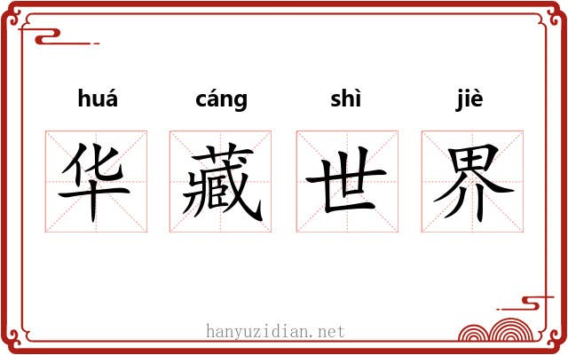 华藏世界 华藏世界