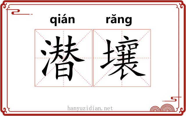 潜壤