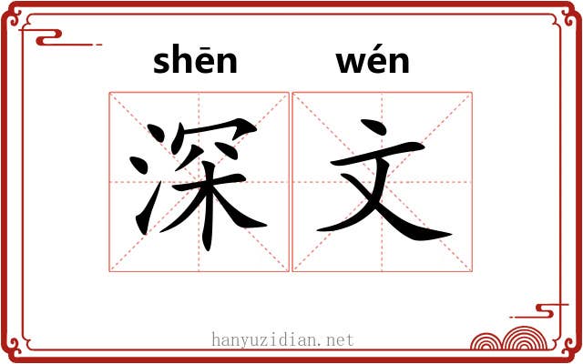 深文 深文