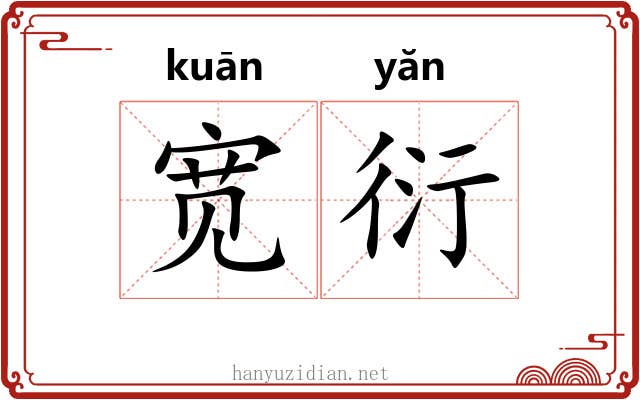 宽衍
