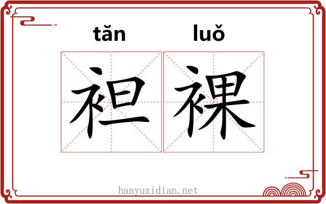 袒裸