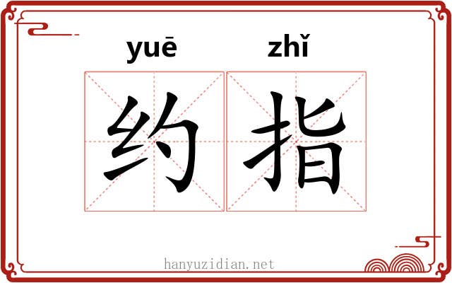 约指 约指