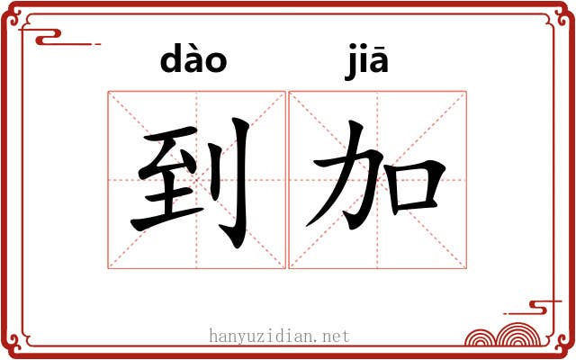 到加
