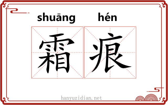 霜痕
